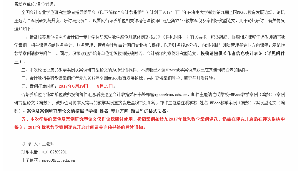 关于征集2017年度MPAcc教学案例及案例研究